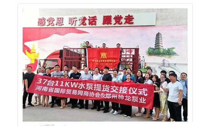 河南国际贸易网商协会、米兰体育·网站登入官网-米兰online(中国)水泵提货交接，未来路街道赠神龙排涝突击队锦旗